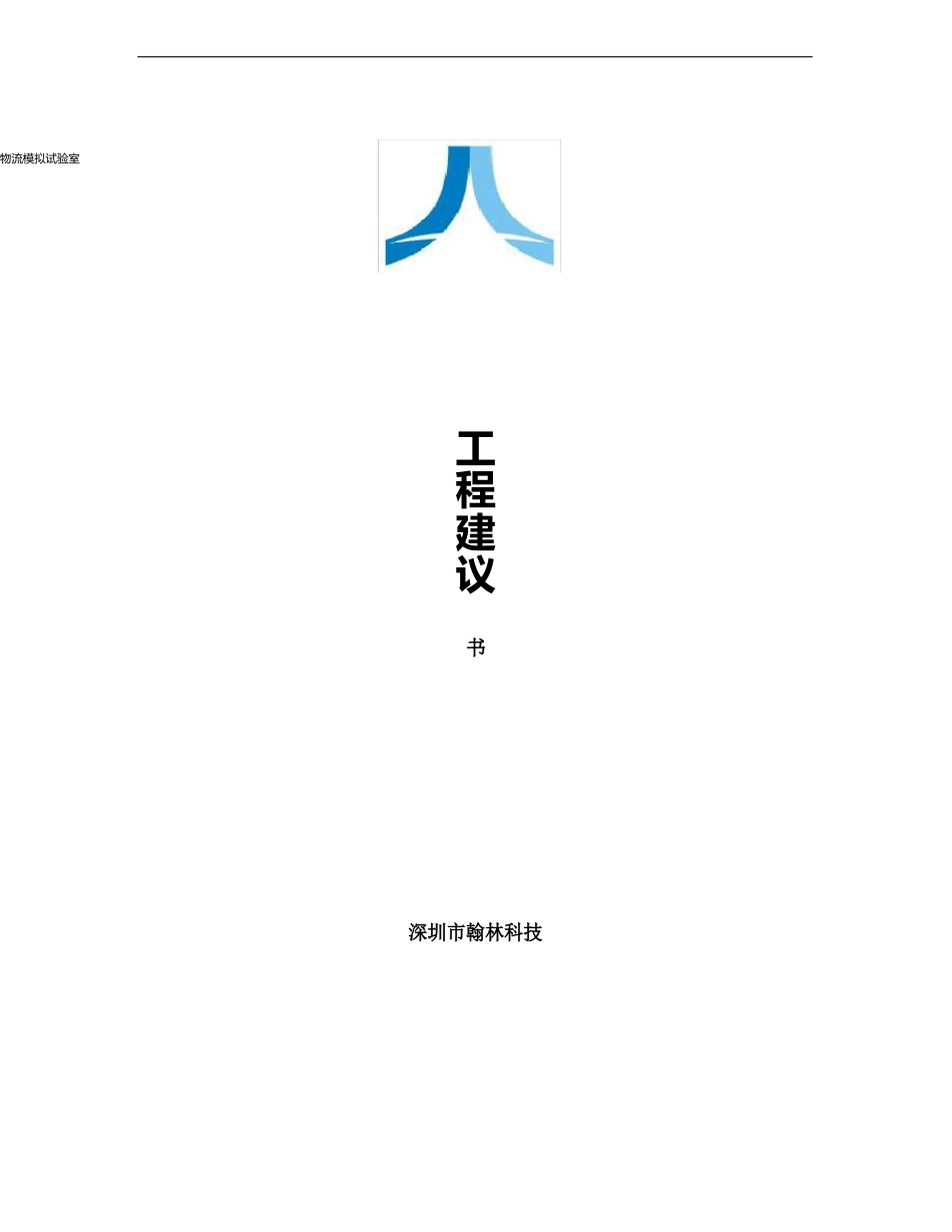 物流模拟实验室项目建议书_第2页
