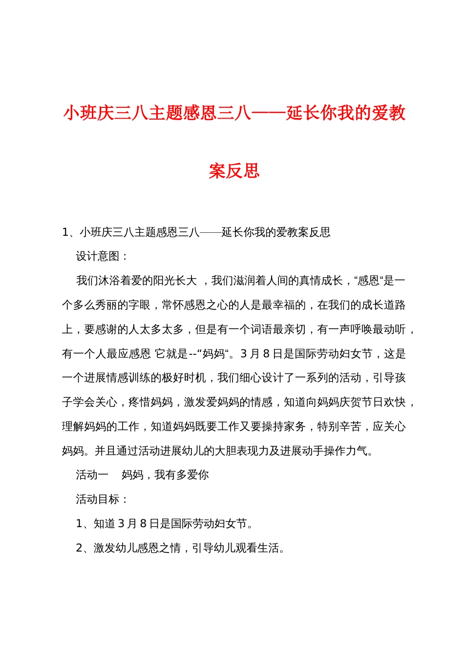 小班庆三八主题感恩三八——延伸你我的爱教案反思_第1页