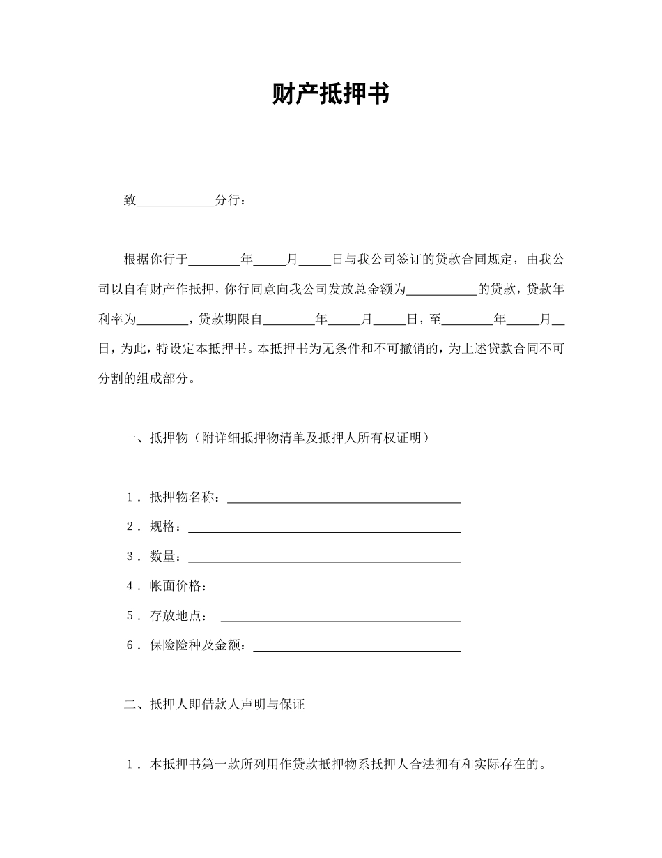 财产抵押书_第1页