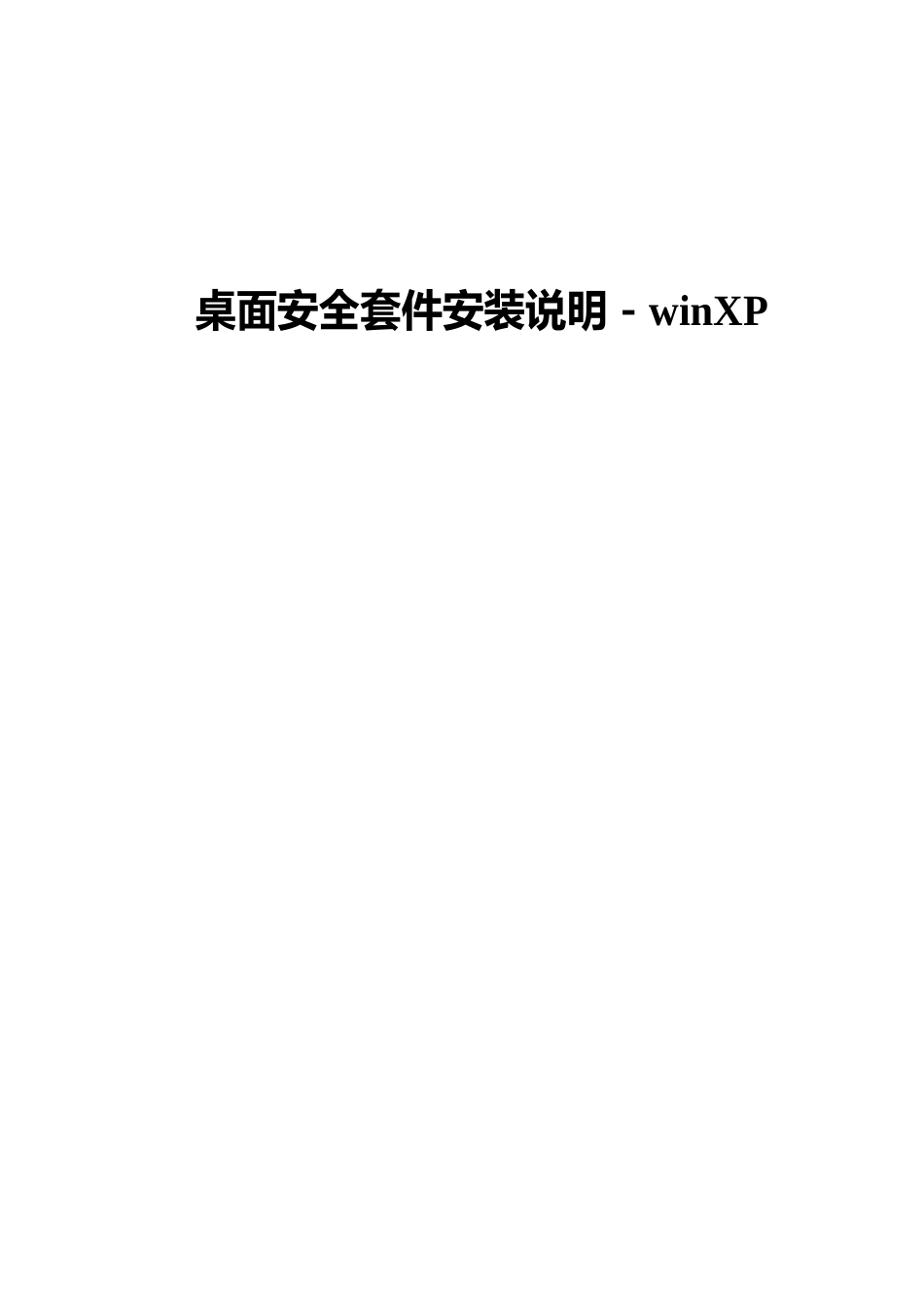 桌面安全套件的安装说明书-winP_第1页