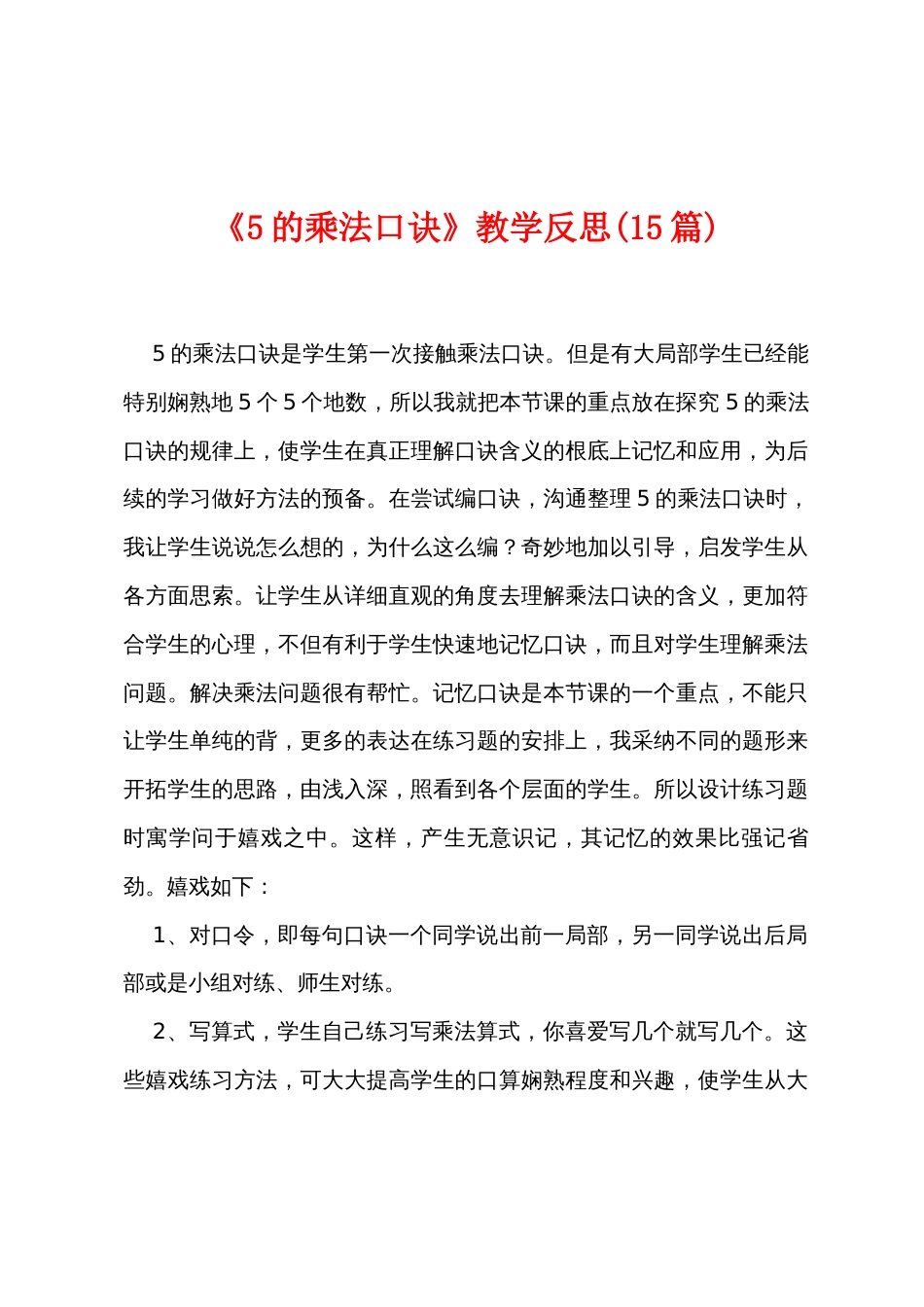 《5的乘法口诀》教学反思(15篇)_第1页