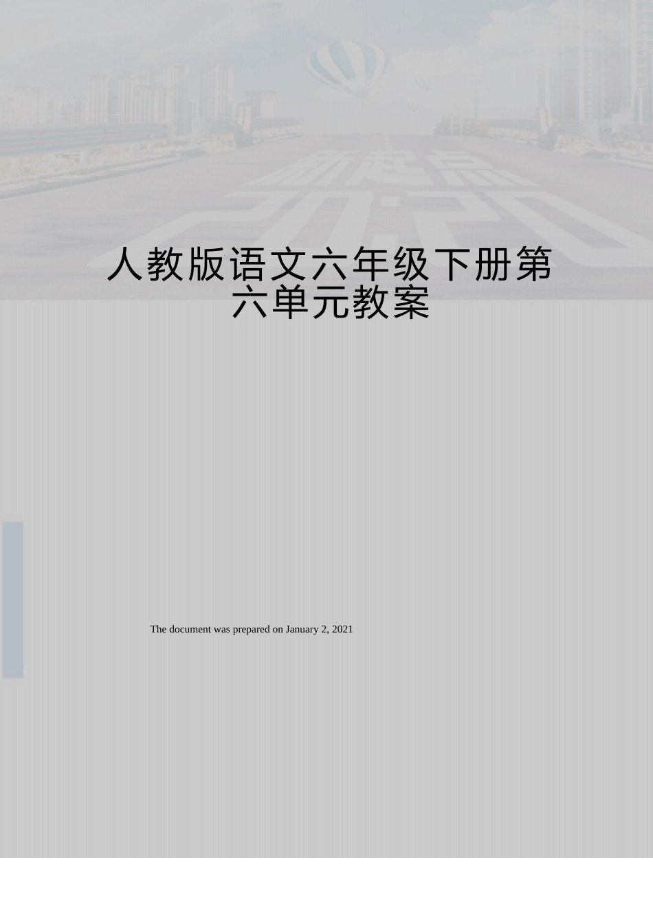 人教版语文六年级下册第六单元教案_第1页
