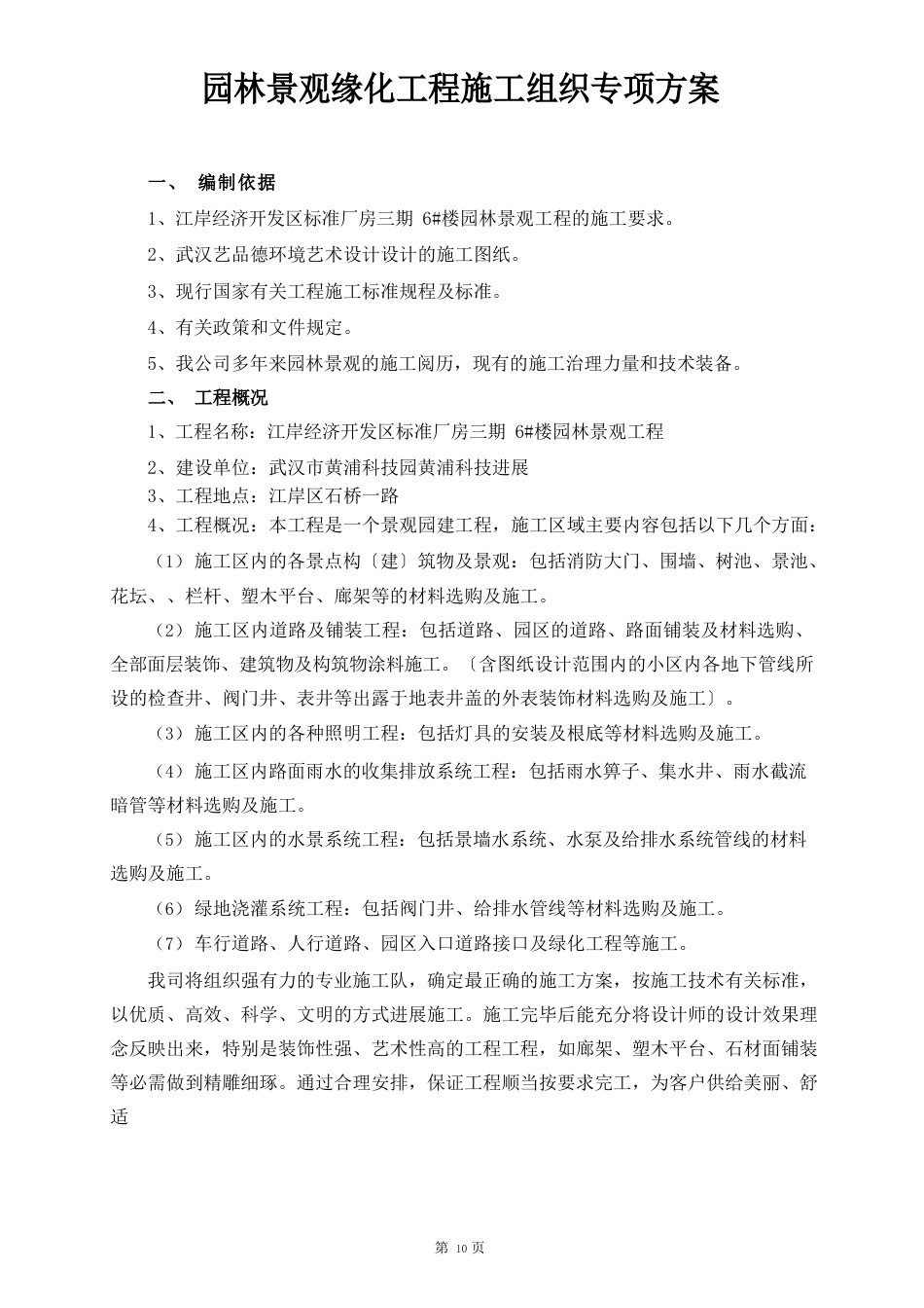 园林景观缘化施工组织专项设计方案_第1页