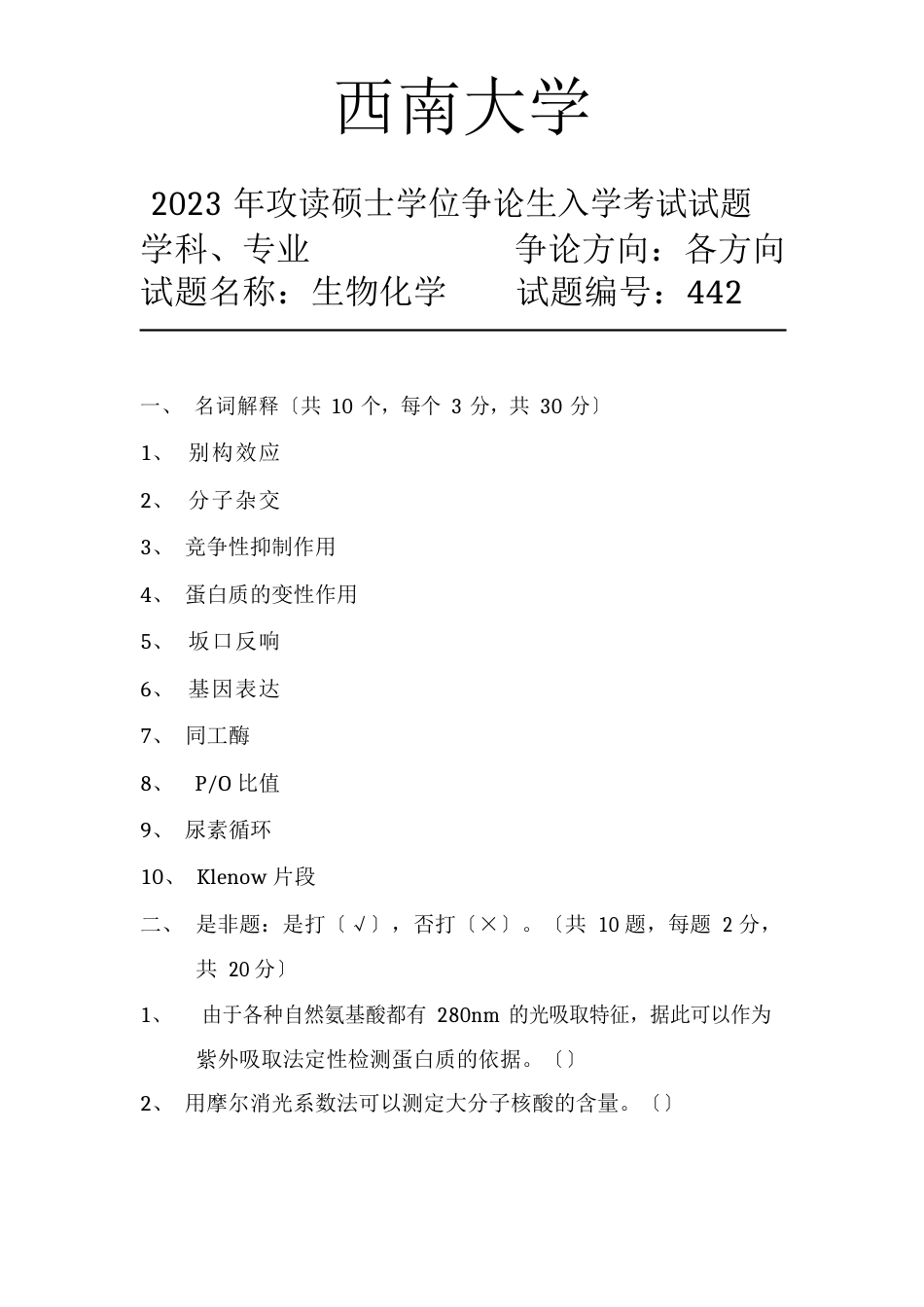 西南大学考研真题生物化学2023年_第1页