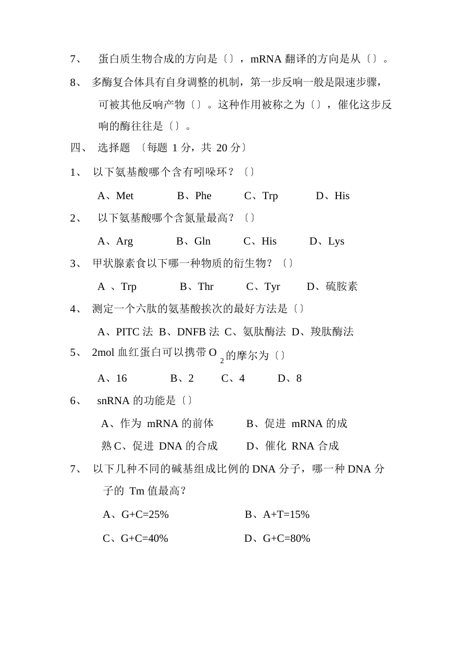 西南大学考研真题生物化学2023年_第3页