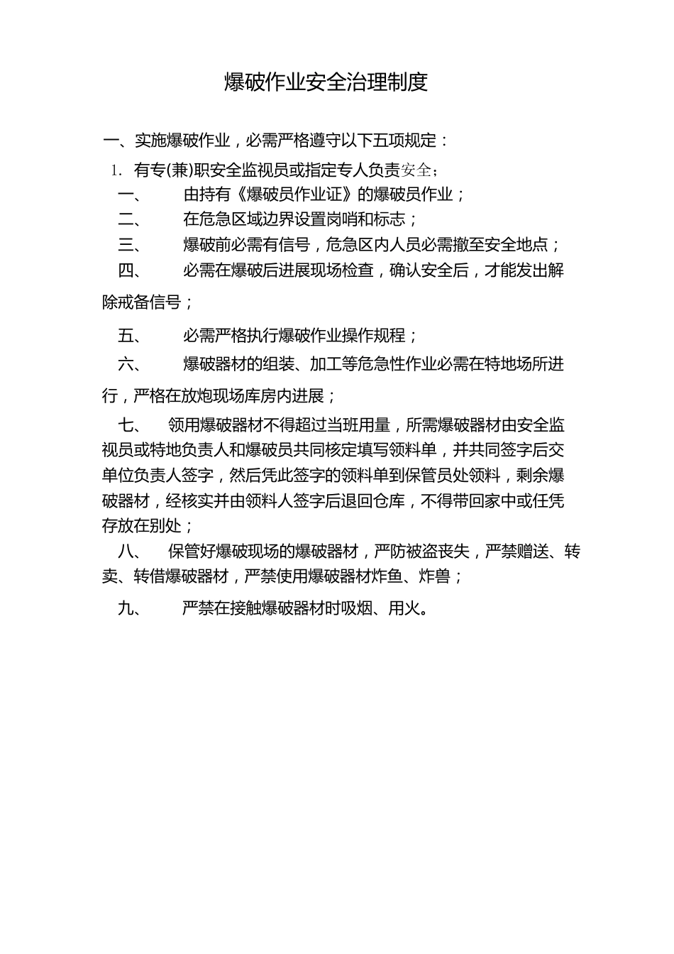 爆破作业安全管理制度_第1页