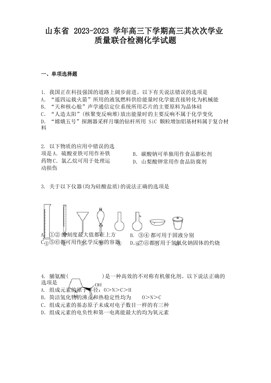 山东省2023学年高三下学期高三第二次学业质量联合检测化学试题_第1页