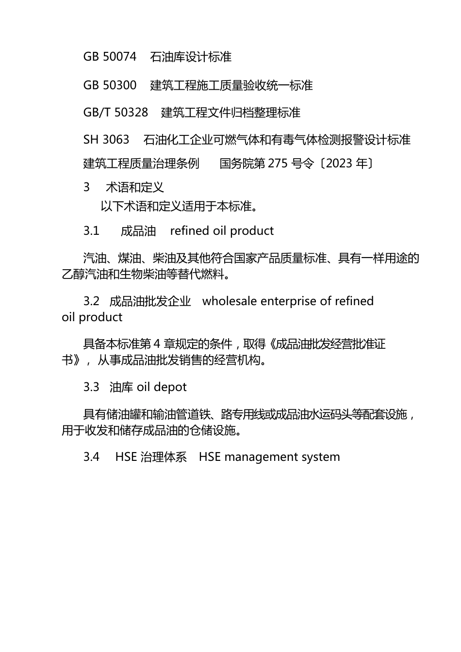 成品油批发企业管理技术规范_第2页