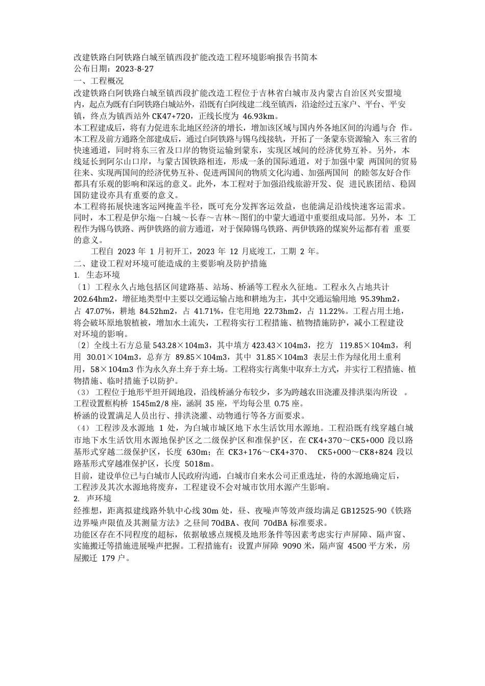 改建铁路白阿铁路白城至乌兰浩特段扩能改造工程环境影响报告书_第1页