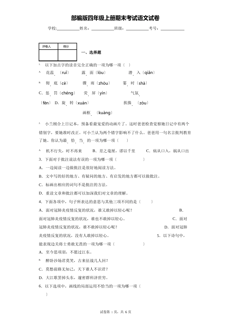 部编版四年级上册期末考试语文试卷_第1页