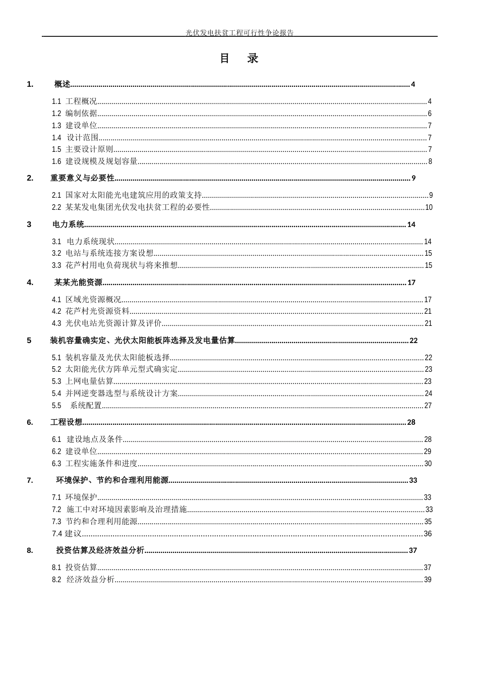 光伏发电扶贫工程可行性研究报告_第2页