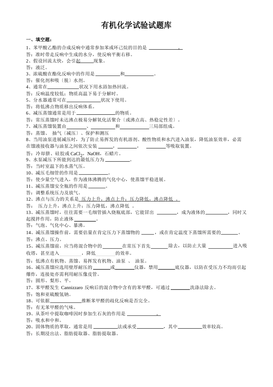 有机化学试验题库_第1页