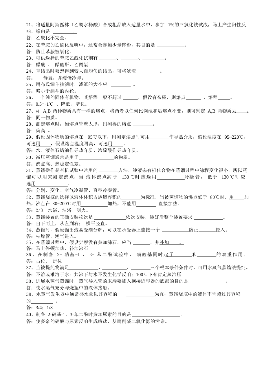 有机化学试验题库_第2页