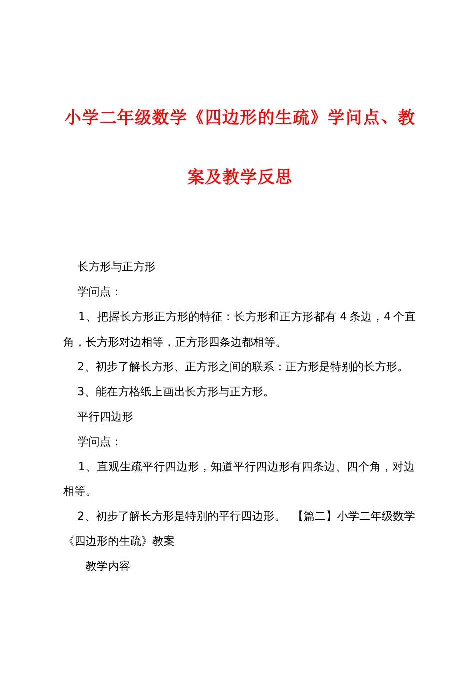 小学二年级数学《四边形的认识》知识点教案及教学反思_第1页