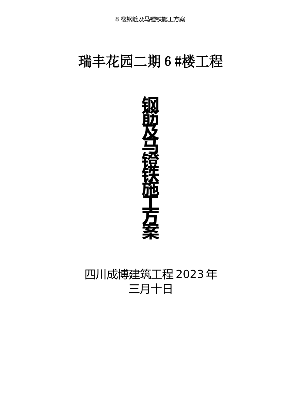 楼钢筋及马镫铁施工方案_第1页