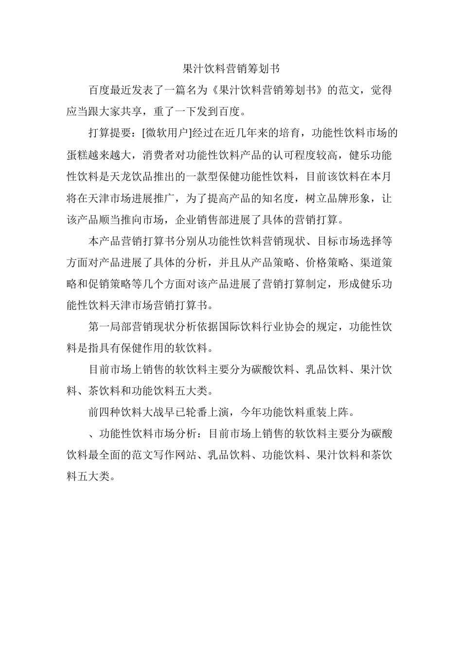 果汁饮料营销策划书_第1页