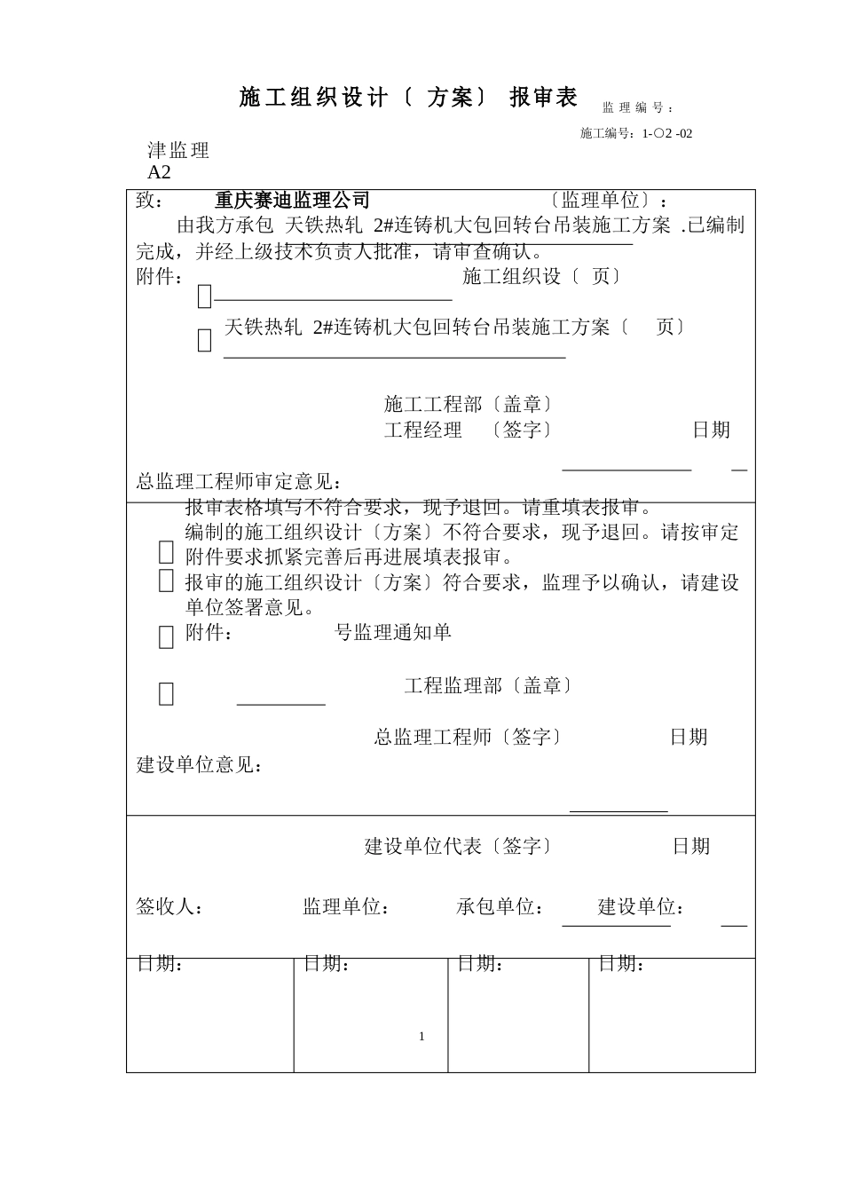 连铸机工程大包回转台吊装方案_第1页