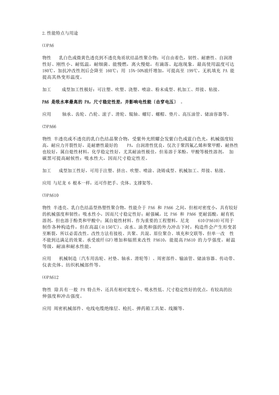 塑料材料聚酰胺(PA)尼龙(Nylon)的基本物理化学特性及典型应用介绍_第3页