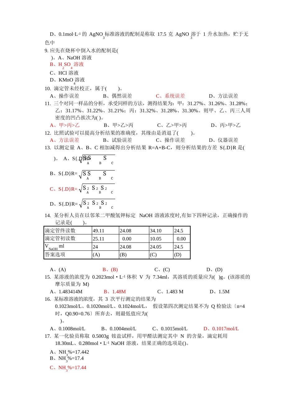 化学分析工高级试卷_第2页