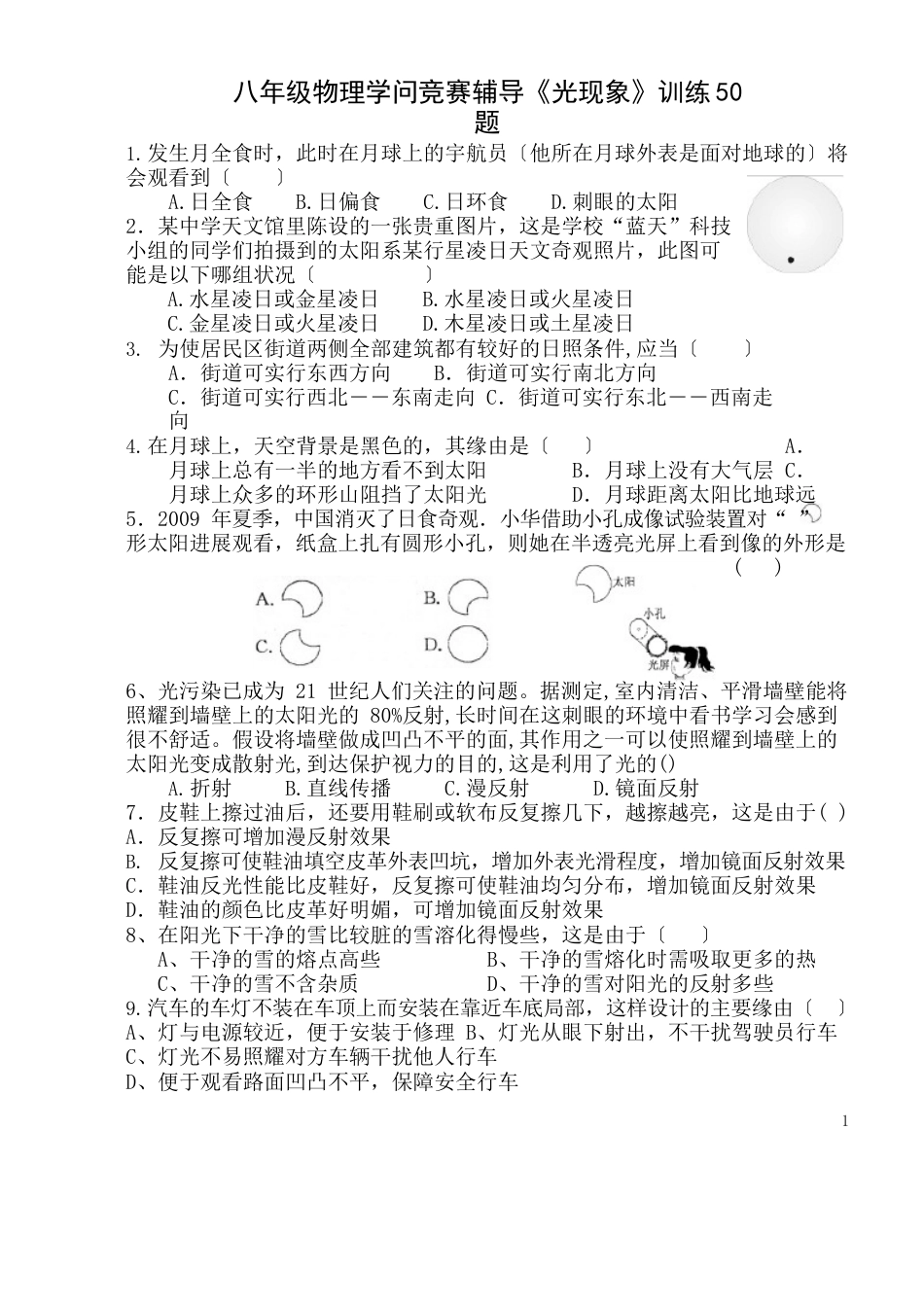 八年级物理知识竞赛辅导《光现象》训练50题_第1页