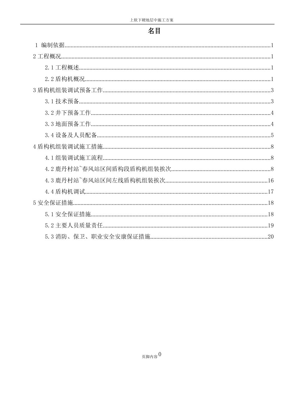 盾构机组装调试施工方案_第1页
