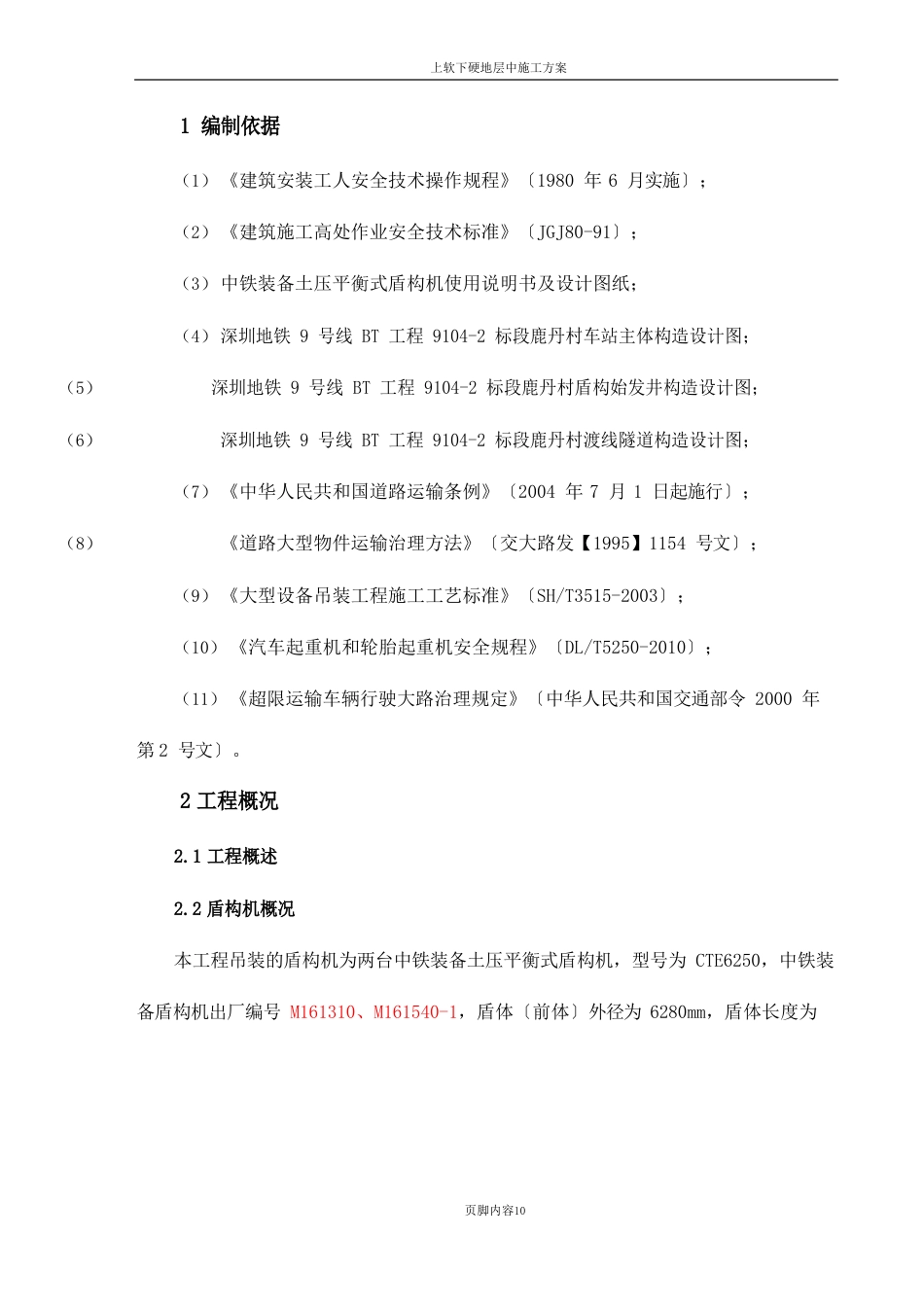 盾构机组装调试施工方案_第2页