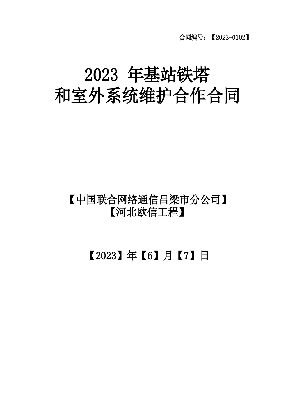 铁塔基站保养合同_第1页