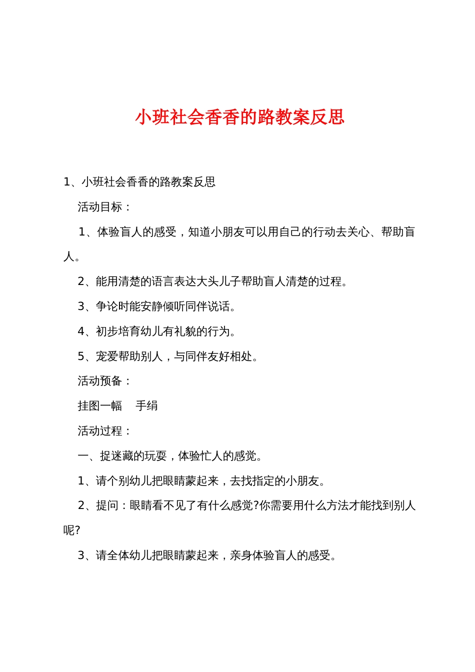小班社会香香的路教案反思_第1页