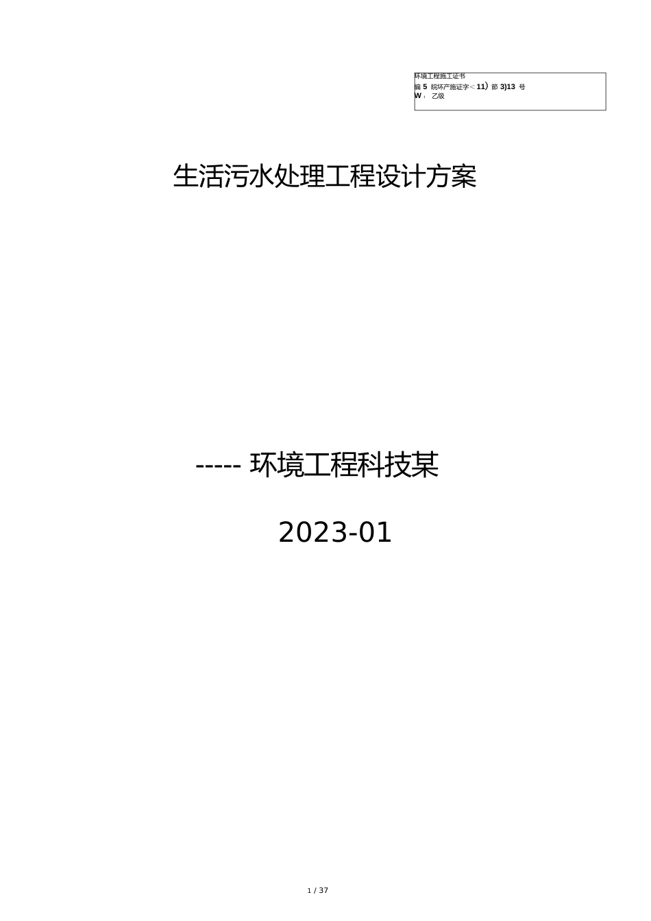 新农村生活污水处理设计方案说明_第1页