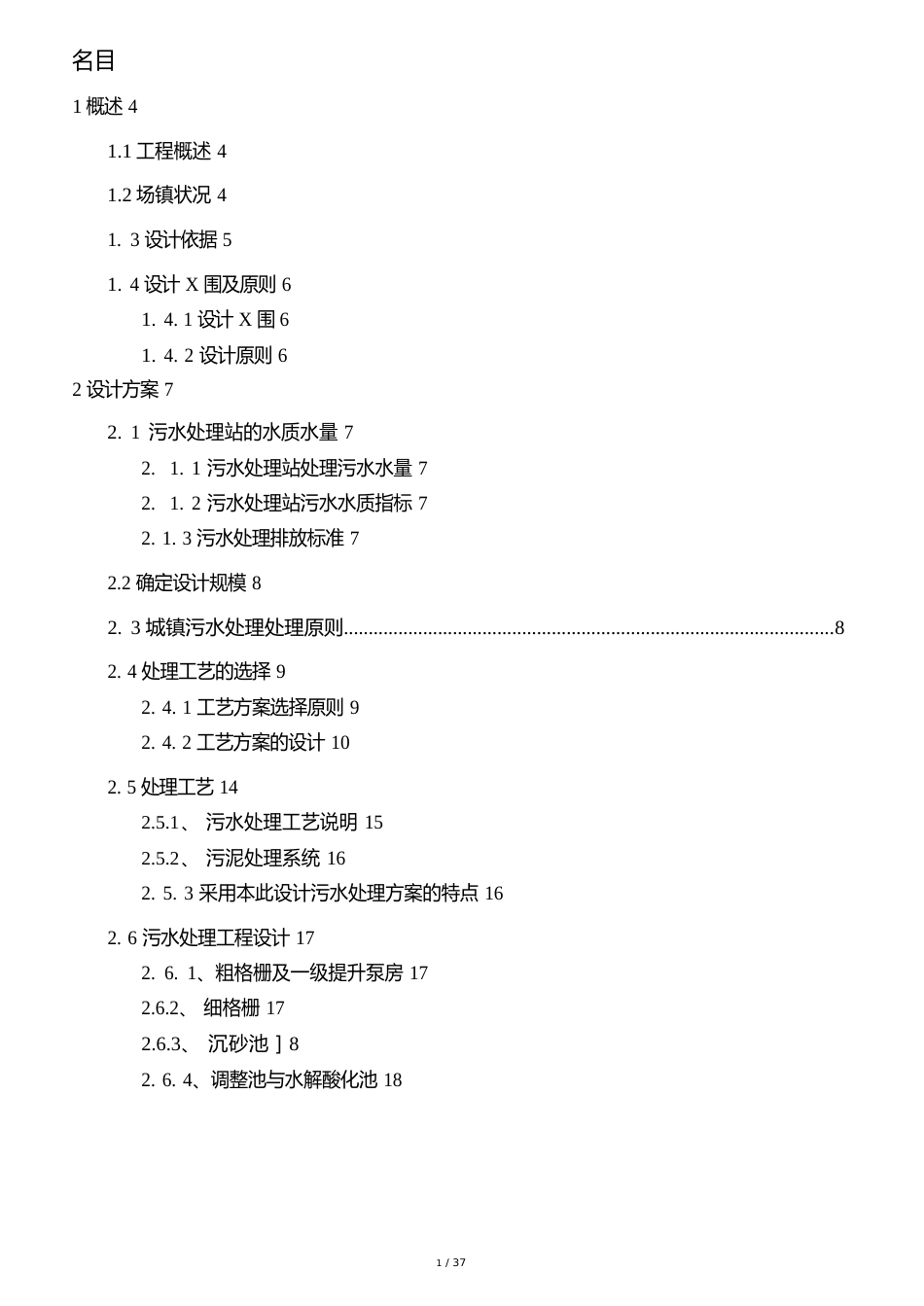 新农村生活污水处理设计方案说明_第2页