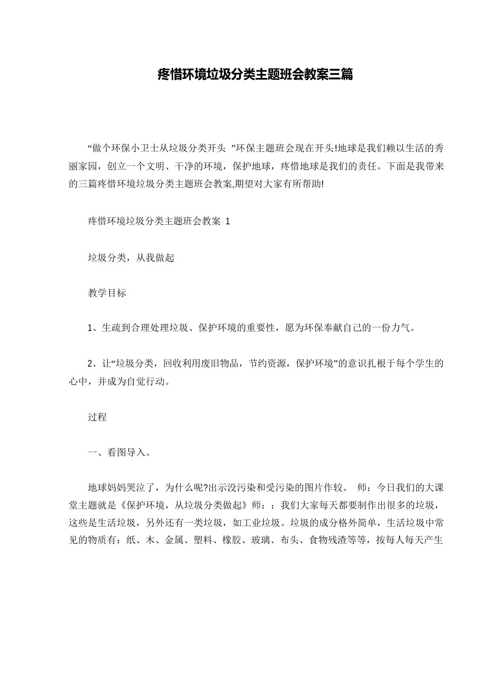 爱护环境垃圾分类主题班会教案三篇_第1页