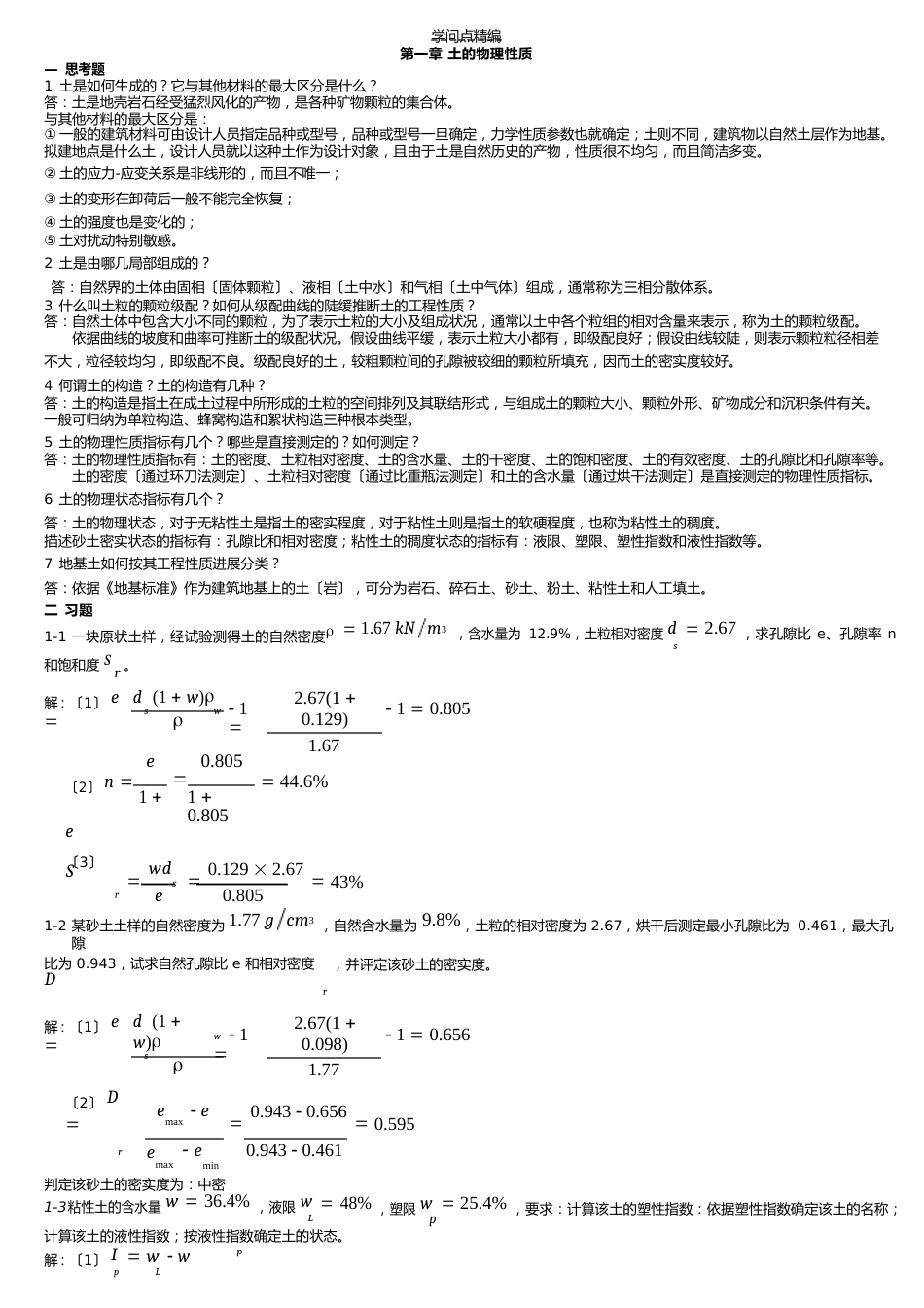 《土力学》知识点总结_第1页
