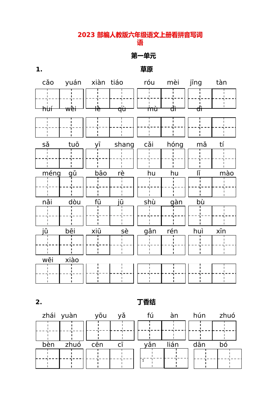 部编人教版六年级语文上册看拼音写词语+词语专项练习题_第1页