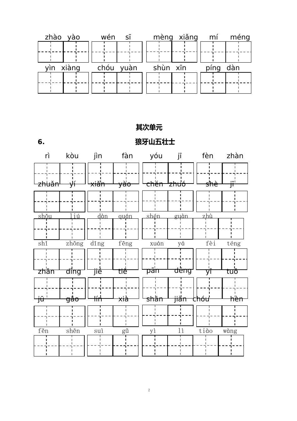 部编人教版六年级语文上册看拼音写词语+词语专项练习题_第2页