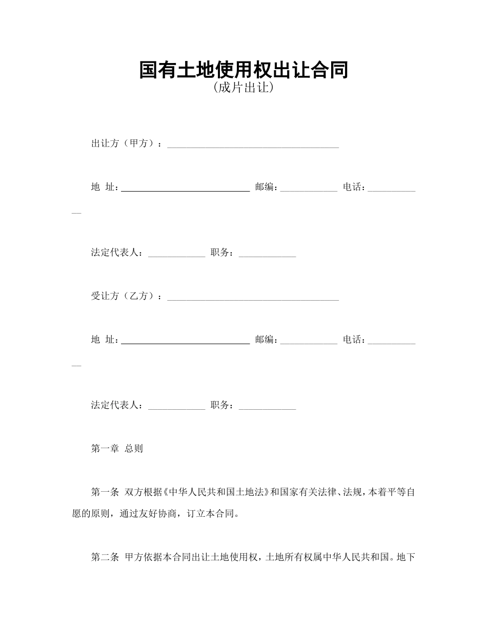 国有土地使用权出让合同3_第1页