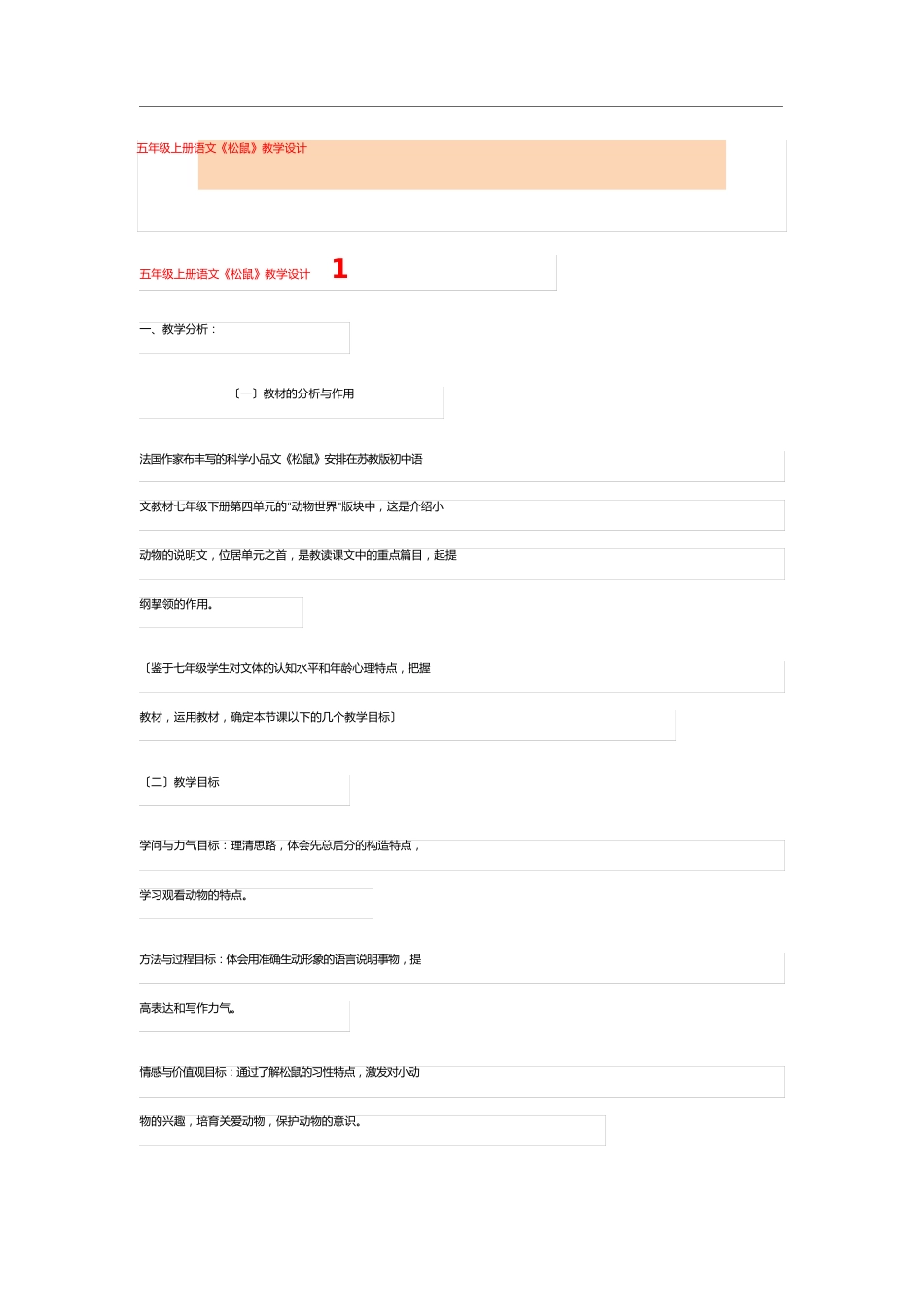 五年级上册语文《松鼠》教学设计_第1页