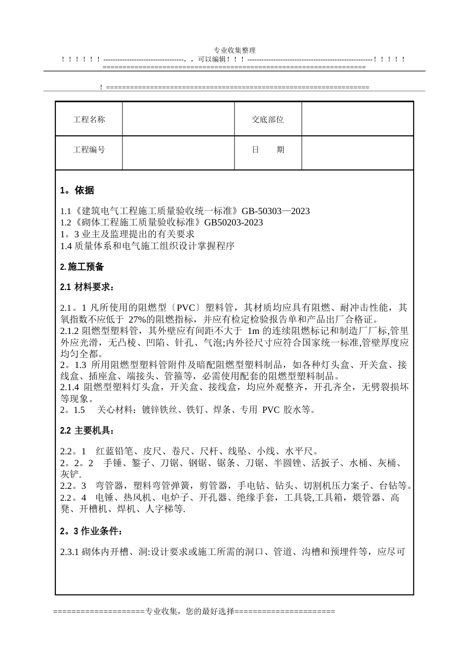 墙体剔槽施工技术交底_第1页