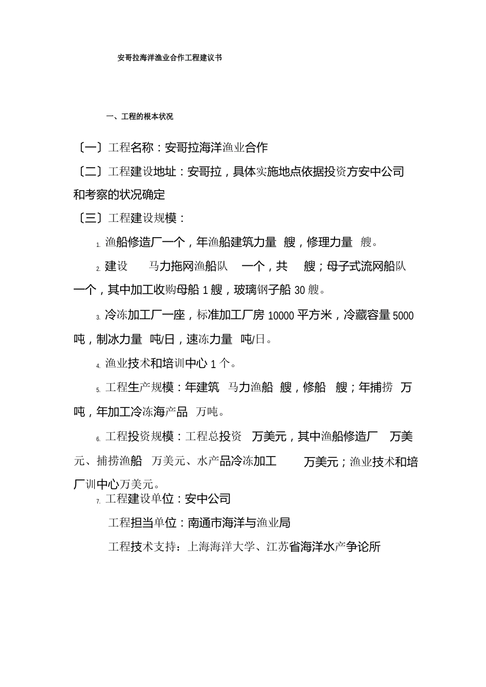 安哥拉海洋渔业合作项目建议书_第2页