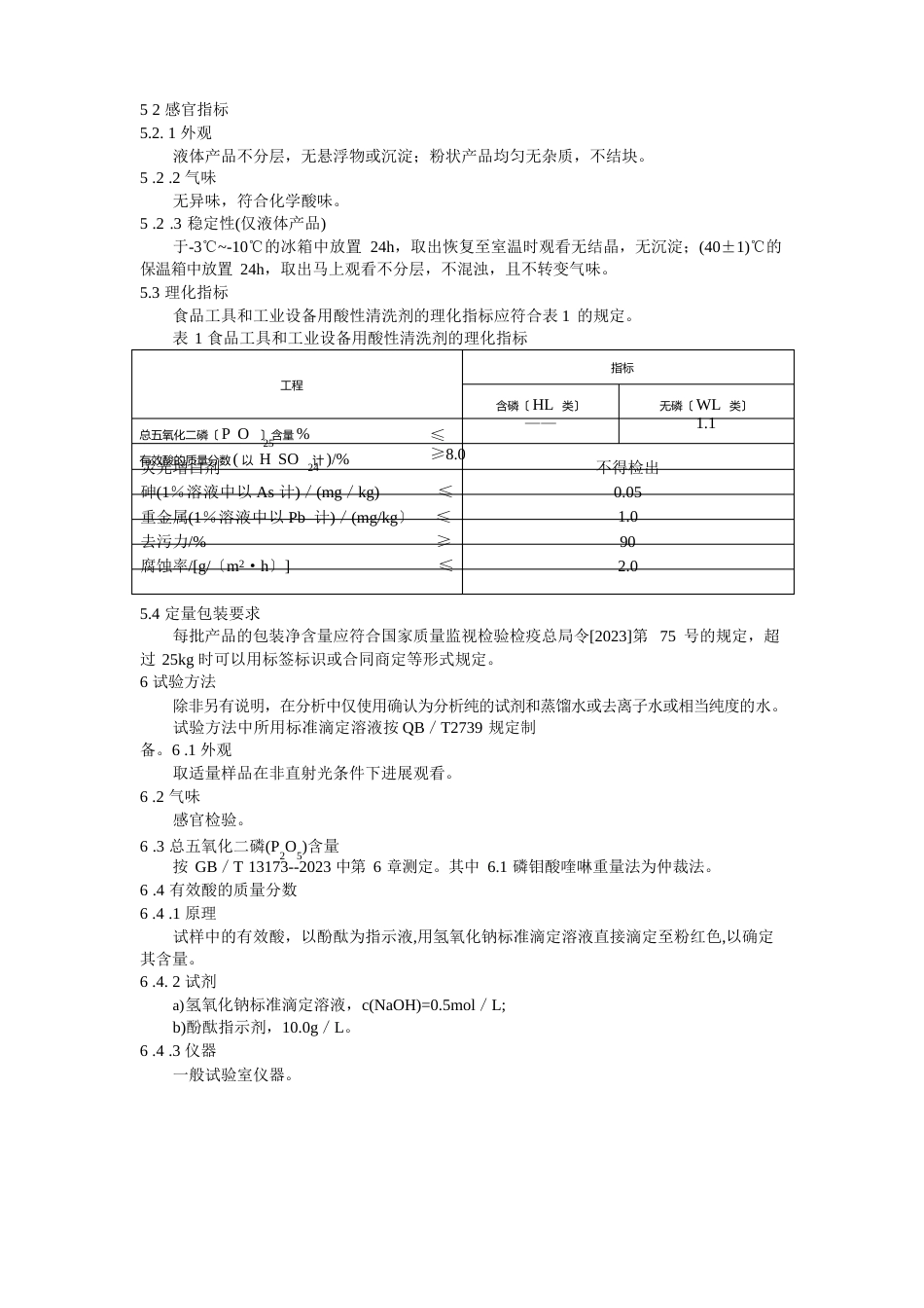 食品工具和工业设备用酸性清洁剂_第2页