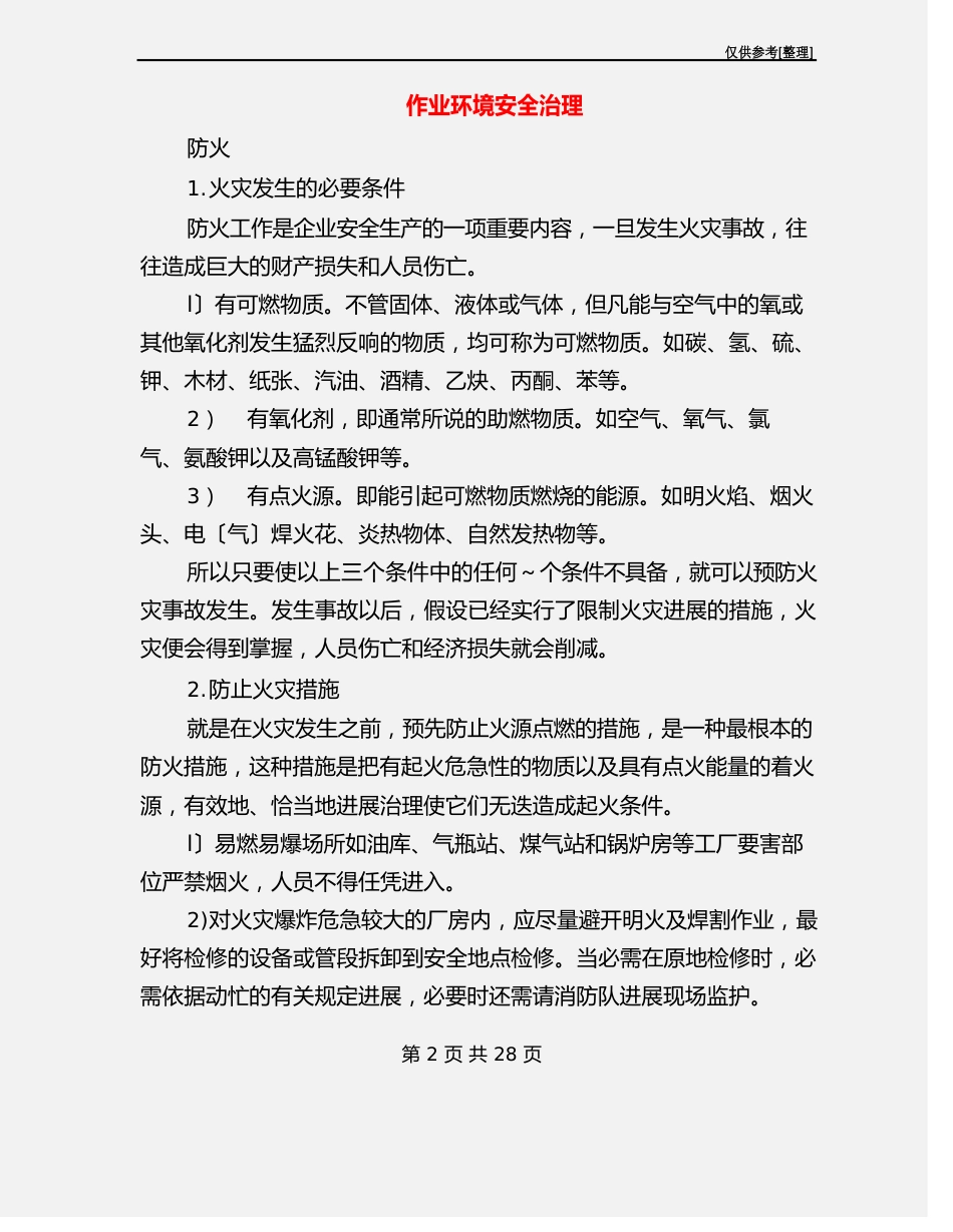 作业环境安全管理_第2页