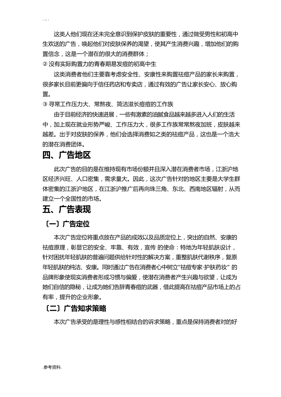 祛痘产品广告项目策划书_第3页