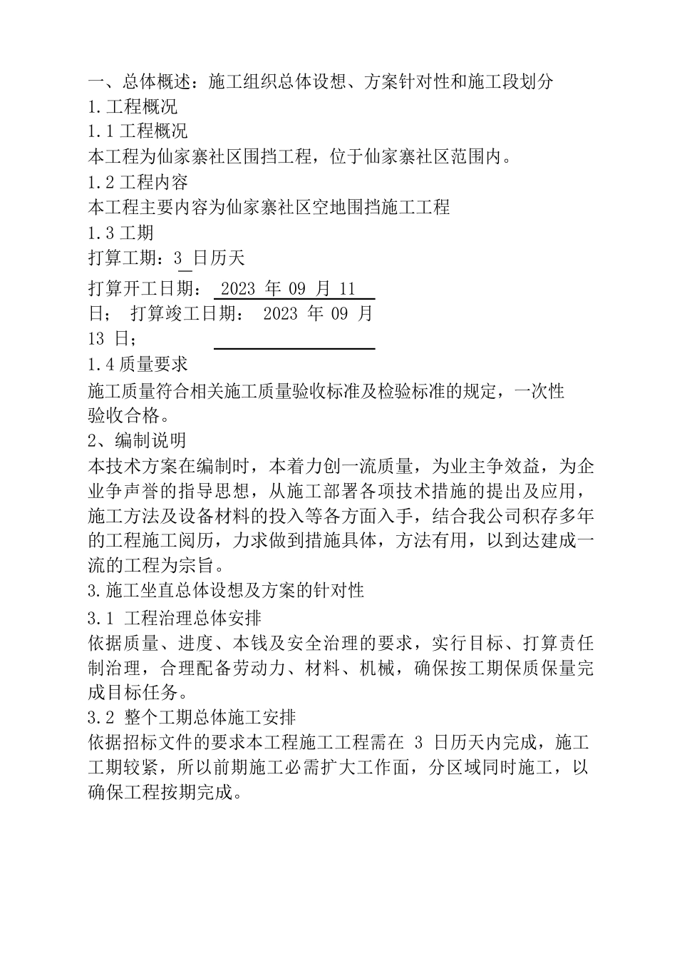 围挡工程技术标书_第1页