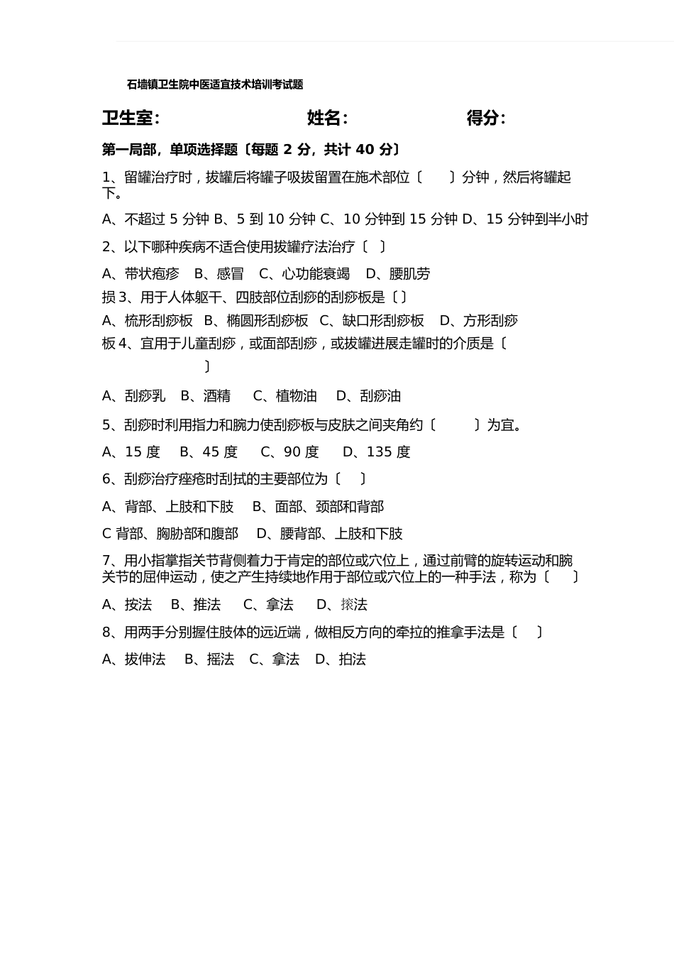 中医适宜技术考试题_第1页