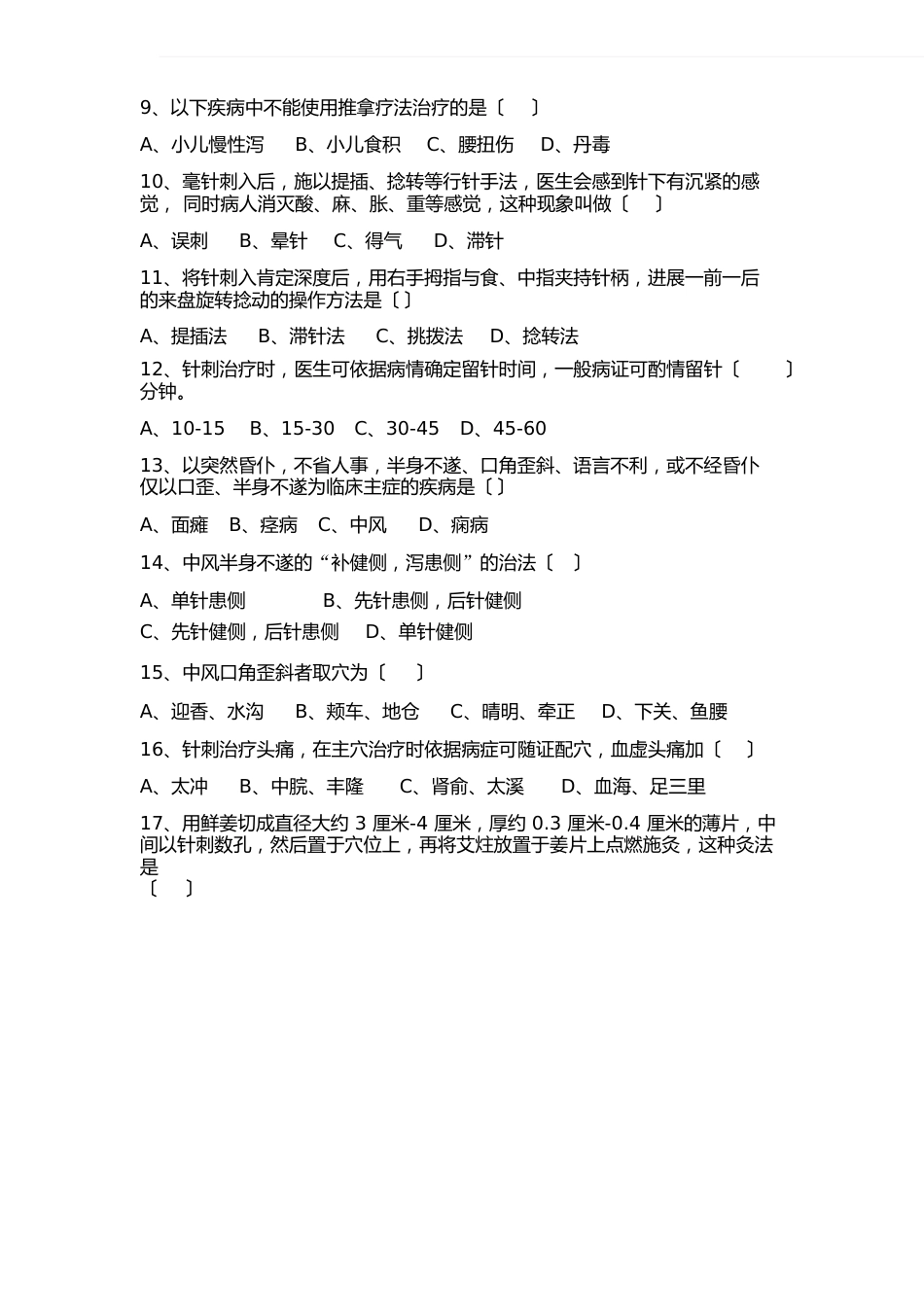 中医适宜技术考试题_第2页