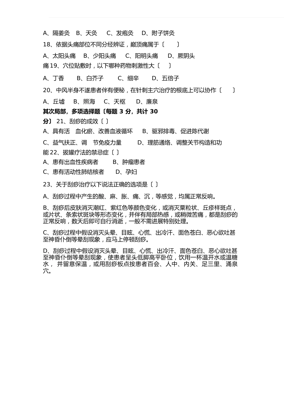 中医适宜技术考试题_第3页