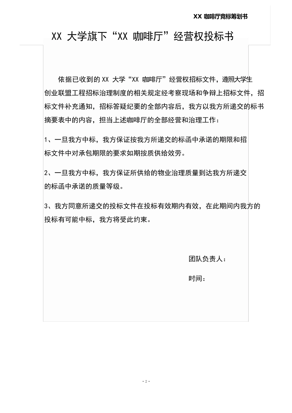 大学咖啡厅经营权投标书_第2页