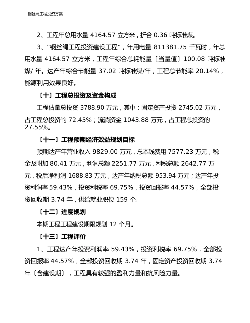 钢丝绳项目投资方案_第3页