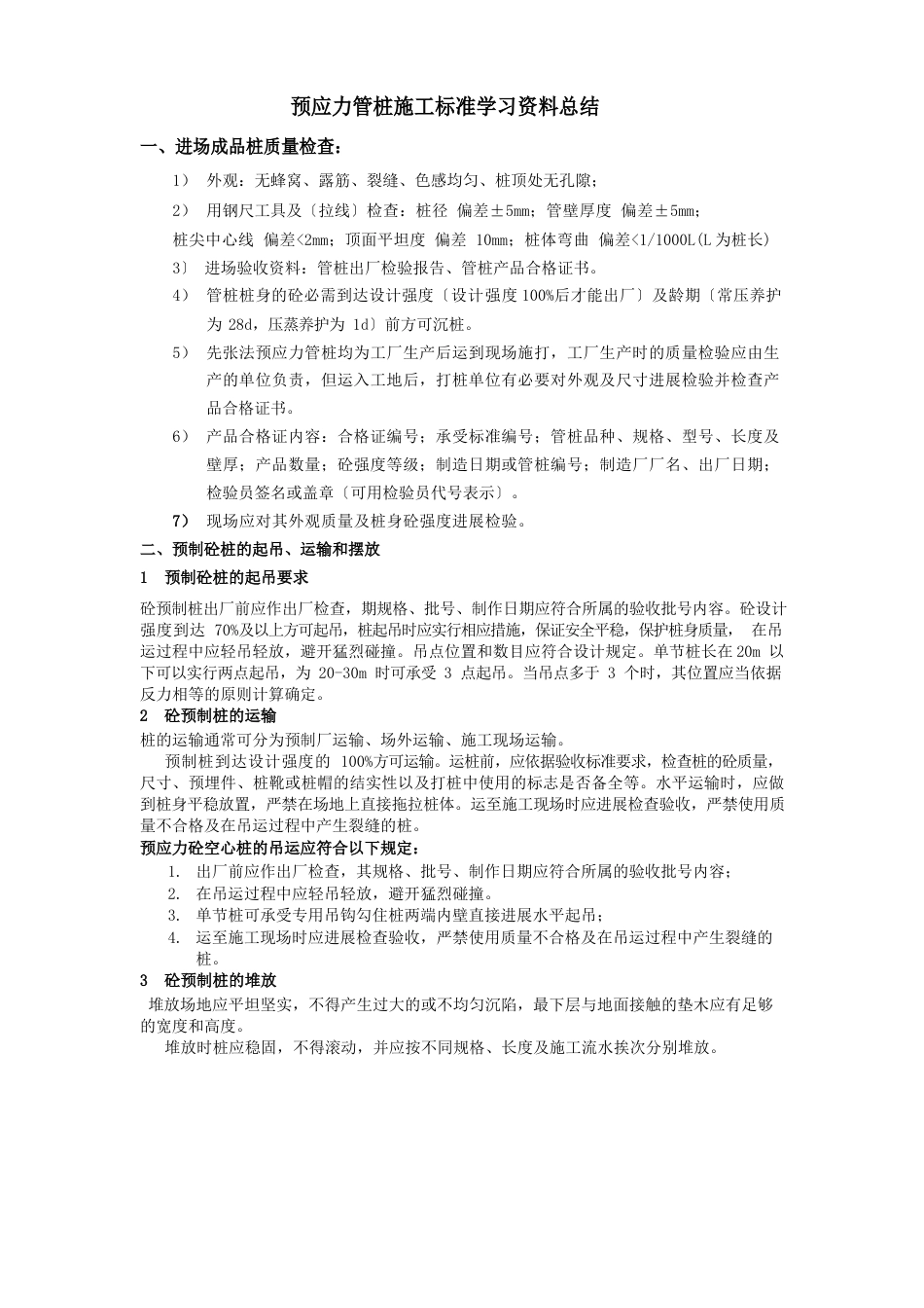 预应力管桩施工规范学习资料总结_第1页