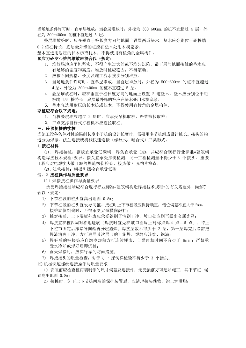 预应力管桩施工规范学习资料总结_第2页