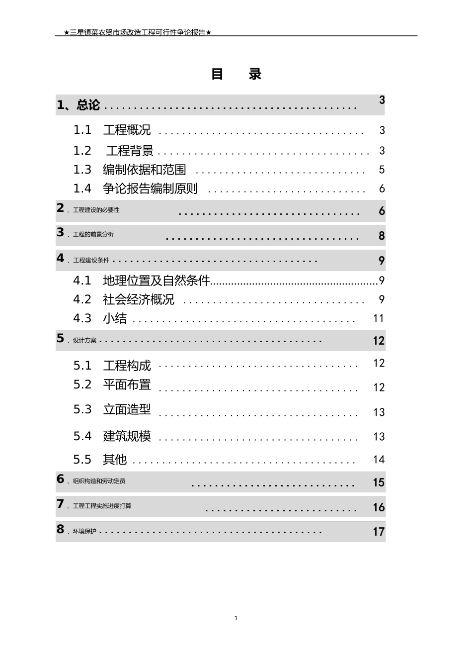 双流县三星镇农贸市场可行性剖析_第3页